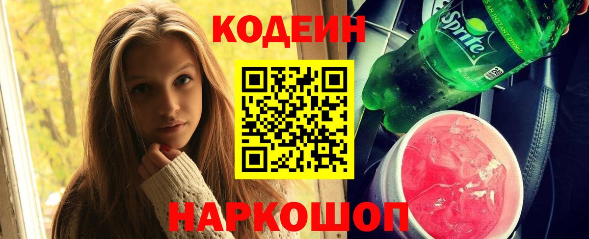 Codein напиток Lean (лин) Ессентуки
