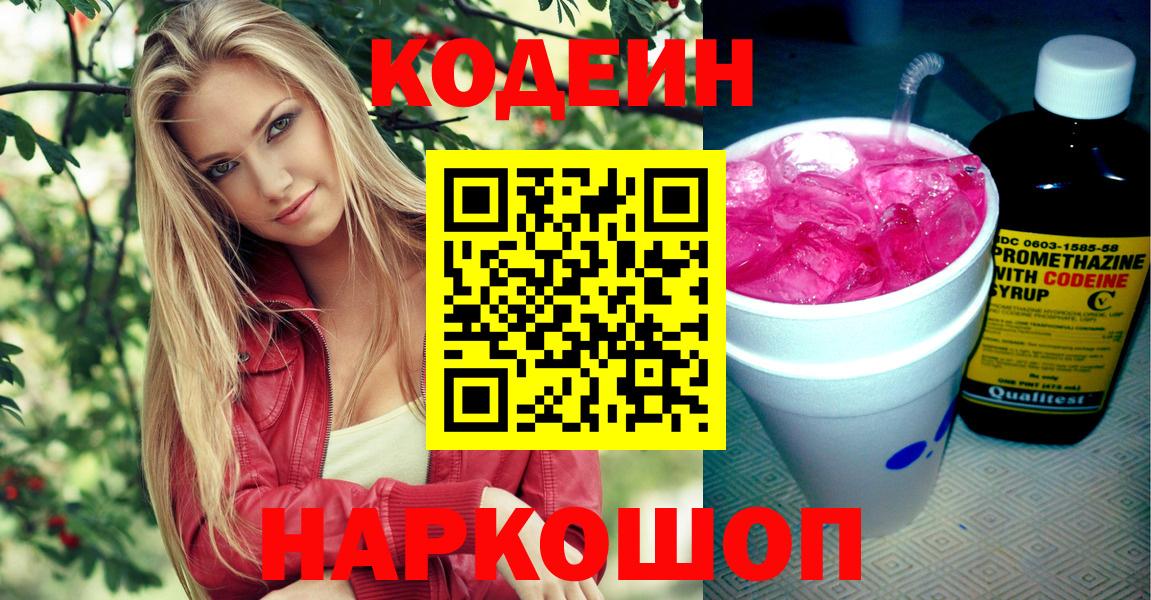 Ессентуки  Codein напиток Lean (лин)  Вход с VPN  Кодеиновый сироп Lean напиток Lean (лин) 